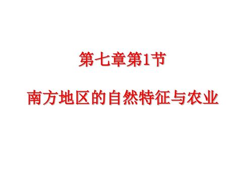 最新地理八年级下册《第七章第一节 南方地区的自然特征与农业 》省优质课一等奖课件word文档在线阅读与下载免费文档