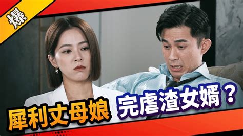 《市井豪門 Ep186精采片段》犀利丈母娘 完虐渣女婿？ ｜四季線上4gtv