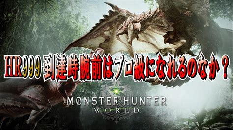 10【mhw】始めた時hr29→解放後hr49 Hr999プロハン目指す旅！モンスターハンターワールド Youtube