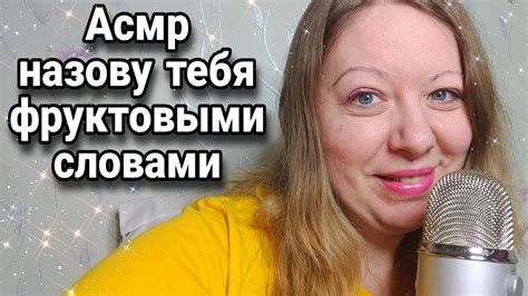 Асмр НАЗОВУ ТЕБЯ ЛАСКОВЫМ ФРУКТИКОМ Близкий шепот Звуки рта Мурашки