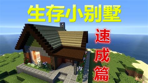 【當個創世神】minecraft建築教學 生存小别墅【maxkim】 Youtube