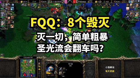 Fqq：8个毁灭灭一切，简单粗暴，圣光流会翻车吗？魔兽争霸3 Youtube