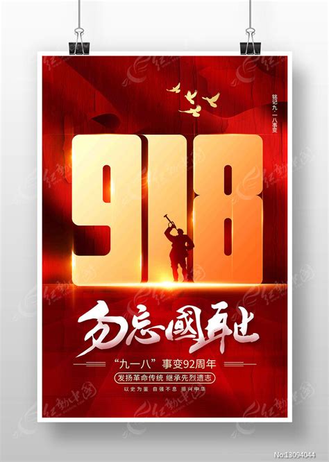 勿忘国耻918事变纪念日宣传海报图片下载红动中国