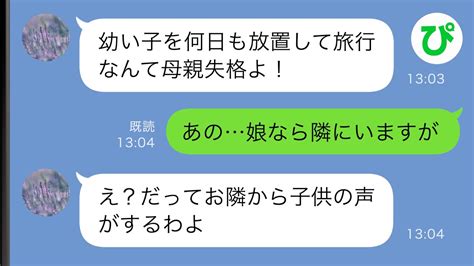 【line】娘と実家に帰省していると隣人からブチギレ連絡「幼い子どもを置いて旅行なんて！」私「娘なら隣にいますが」→実は【スカッと修羅場