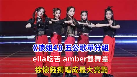 《浪姐4》五公歌單分組：ella吃苦amber雙舞臺，徐懷鈺獨唱成最大亮點！ Youtube