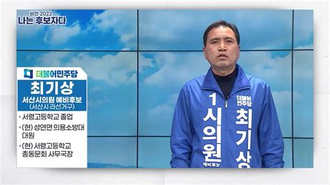 나는 후보자다 최기상 더불어민주당 서산시의원 예비후보서산시라선거구 Youtube