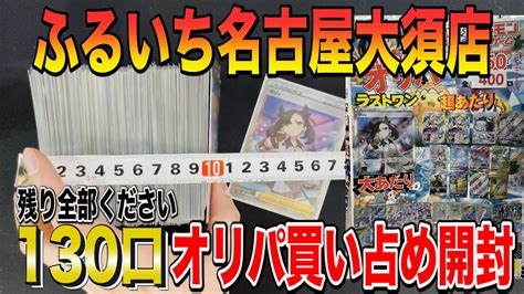 【ポケカ】買い占め名古屋のカドショで残り130口のオリパ全部買ってみたシングル買い禁止男 Youtube