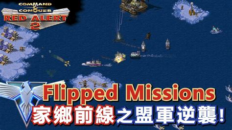 紅色警戒2 FMEP004 盟軍第4關 家鄉前線翻轉任務 Red Alert 2 FlippedMissions Allied 04