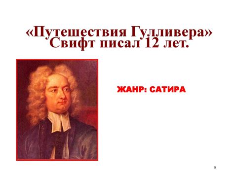 Джонатан Свифт, роман "Путешествия Гулливера" - презентация онлайн