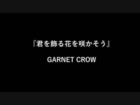 【歌ってみた】 Garnet Crow 君を飾る花を咲かそう ニコニコ動画