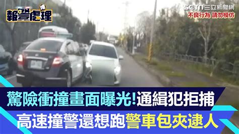 驚險衝撞畫面曝光！桃園通緝犯拒捕「高速撞警」還想跑 警車包夾逮人｜三立新聞網 Youtube