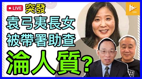 突發直播 袁何分析國安警拉袁弓夷在港家人脅迫 香港議會普選將挺進 一人一票公投自決大勢所趨 [ 聯合廣播 2023 7 24 ] Youtube