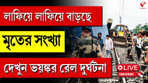 Train Accident লাফিয়ে লাফিয়ে বাড়ছে মৃতের সংখ্যা দেখুন ভয়ঙ্কর