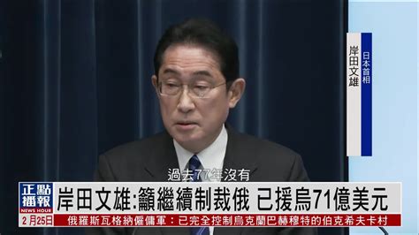 岸田文雄：日本呼吁继续制裁俄罗斯 已援乌71亿美元 凤凰网视频 凤凰网