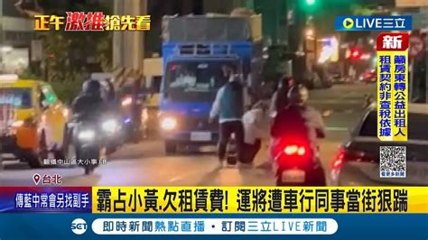 霸占小黃欠租賃費！運將遭車行同事當街狠踹 不顧來車馬路成格鬥場 住戶嚇：洗澡聽到吵架聲 車行低調證實拒回應｜【live大現場】20231121｜三立新聞台 Youtube