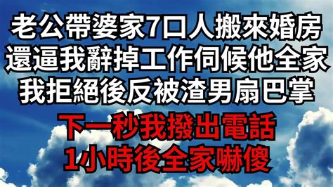 老公帶婆家7口人搬來婚房，還逼我辭掉工作伺候他全家，我拒絕後反被渣男扇巴掌，下一秒我撥出電話，1小時後全家嚇傻【煙雨夕陽】 為人處世 爽文 情感故事 深夜讀書 幸福人生 Youtube