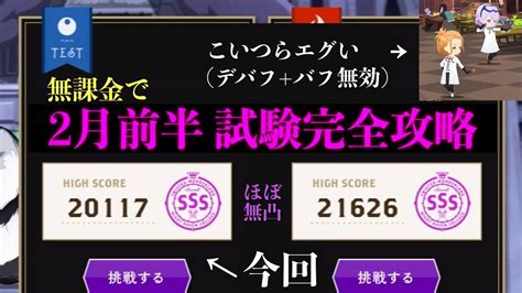 【無課金完全攻略】ほぼ凸無しでも水属性basic Testでsss取れます2023年2月前半【ツイステ】 Youtube