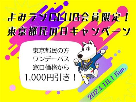 10月1日「都民の日」無料・割引のあるレジャースポット12選【2023年版】 Starthome