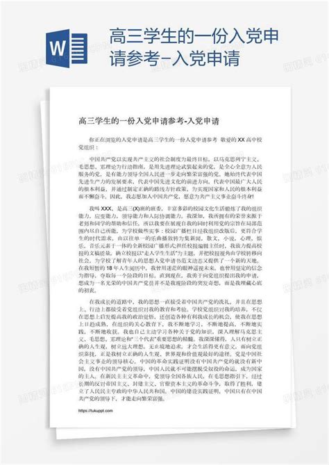 高三学生的一份入党申请参考word模板免费下载编号vd6a7r23z图精灵