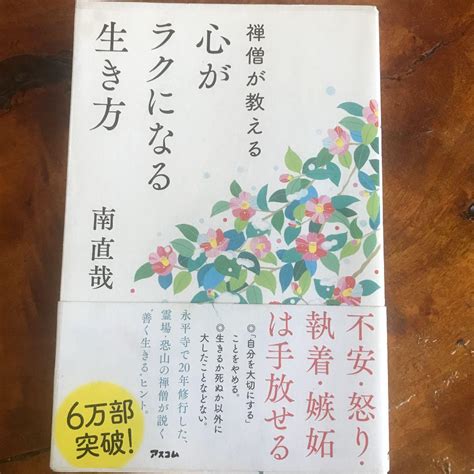 禅僧が教える 心がラクになる生き方 メルカリ