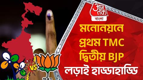 মনোনয়নে প্রথম Tmc দ্বিতীয় Bjp লড়াই হাড্ডাহাড্ডি West Bengal Panchayat Election 2023 Youtube