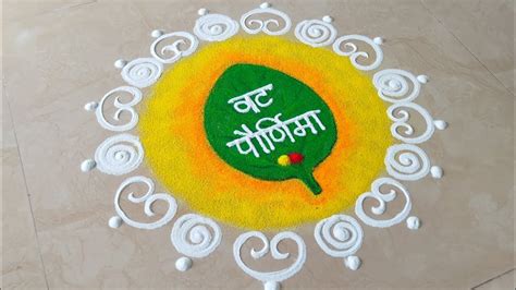 Vat Purnima Rangoli 🌿 Simple And Beautiful Rangoli For Vat Purnima