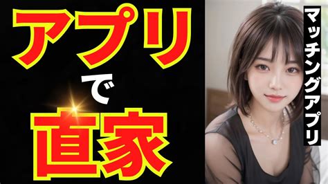 【マッチングアプリで直家】30代のおじさんでも20代の若い女性と出会う方法 Youtube