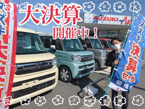 スズキの大決算！！｜イベント キャンペーン｜お店ブログ｜株式会社スズキ自販埼玉 スズキアリーナ伊奈