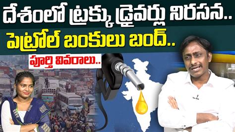 Common Man Kiran About Truck Drivers Protest In India And Petrol Bunks