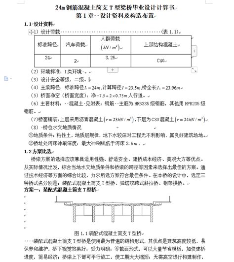 24m钢筋混凝土简支t型梁桥毕业设计计算书免费下载 毕业设计 土木工程网