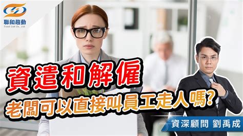 【勞基知識家】資遣和解雇少做這步驟小心引起勞資爭議｜聯和趨動劉禹成勞資顧問為您解析｜聯和趨動 企業的好朋友 Youtube