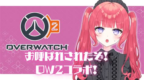 【ow2コラボ】私は初心者です！！！パート2【神楽うた新人vtuber】 Youtube