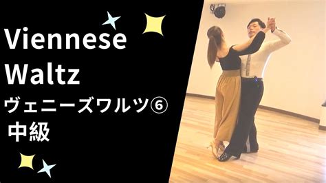 社交ダンス ヴェニーズワルツ⑥ver2020 中級ステップ （viennese Waltz Step For Intermediate