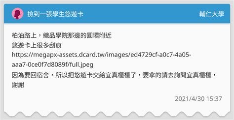 撿到一張學生悠遊卡 輔仁大學板 Dcard