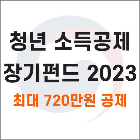 청년형 소득공제 장기펀드 2023년 최대 720만원 공제