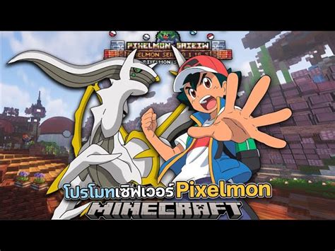 เซิฟเวอร์มายคราฟโปเกม่อนที่ดีที่สุดในไทย Minecraft Pixelmon Saieiw ระบบ