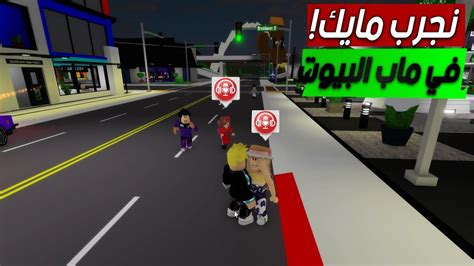 اخيرا تجربة المايك في روبلوكس ماب البيوت شوف الصدمةbrookhaven 🏡rp🔉🤣