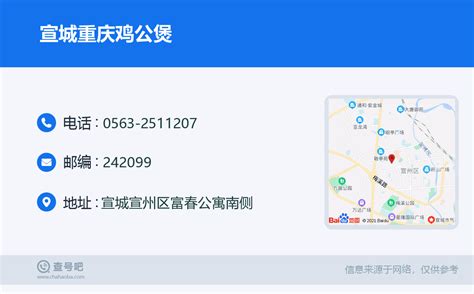 ☎️宣城重庆鸡公煲：0563 2511207 查号吧 📞