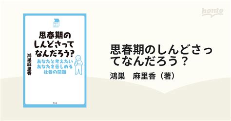 思春期のしんどさってなんだろう？ あなたと考えたいあなたを苦しめる社会の問題の通販鴻巣 麻里香 紙の本：honto本の通販ストア