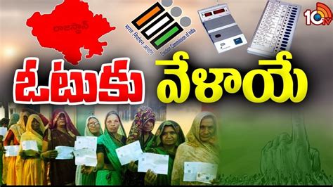 Rajasthan Assembly Election 2023 రాజస్థాన్‭లో ముగిసిన పోలింగ్ ప్రశాంతంగా జరిగిందన్న ఈసీ