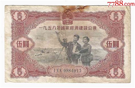 1958年国家经济建设公债5元（正面无章） 价格19元 Se90030914 公债国债 零售 7788收藏收藏热线