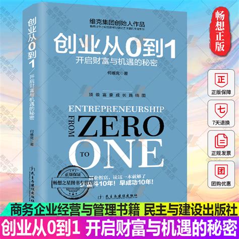 现货正版创业从0到1开启财富与机遇的秘密创业投资国际贸易外贸管理励志商务企业经营与管理书籍虎窝淘