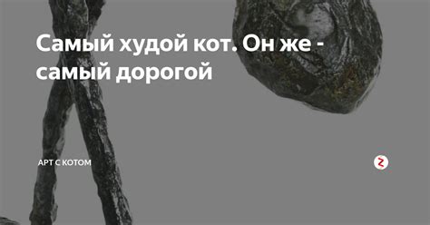 Самый худой кот. Он же - самый дорогой | Арт с котом | Дзен