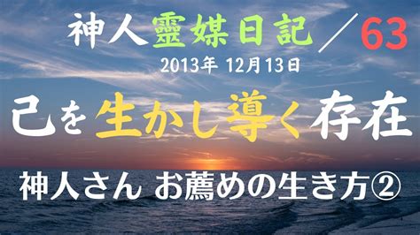 ★神人靈媒日記★ 63 『神様、仏様と拝んできた存在の正体の多くには、生まれ変わることを拒んできた』 神人メルマガより 2013年12月13