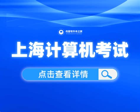 2022年9月全国计算机等级考试上海地区网上报名将于9月1日开始 知乎