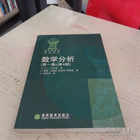 数学分析（第一卷） 俄罗斯 Ba卓里奇 著孔夫子旧书网