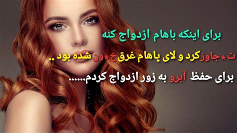 برای اینکه باهام ازدواج کنه بهم ت جاوز کرد و لای پاهام غرق خون شده بود،برای حفظ آبرو ازدواج کردم