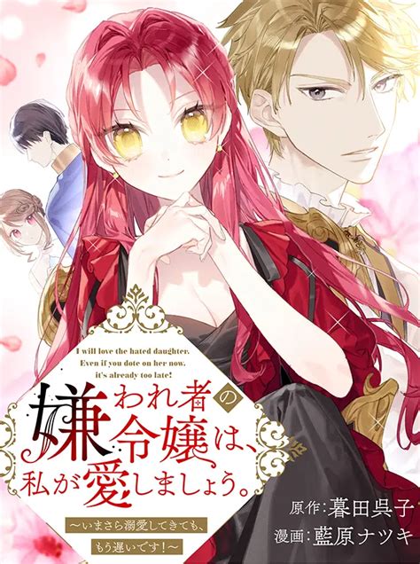 嫌われ者の令嬢は、私が愛しましょう。～いまさら溺愛してきても、もう遅いです！～ Pixivコミック