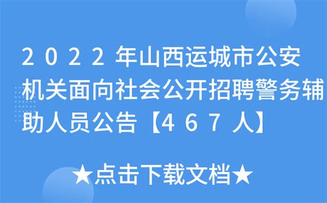 2022年山西运城市公安机关面向社会公开招聘警务辅助人员公告【467人】