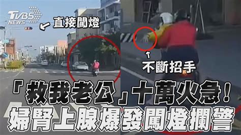 台南婦急闖燈按喇叭呼喊警車揮手 警見狀秒反應救她尪送醫｜tvbs新聞 Tvbsnews01 Youtube